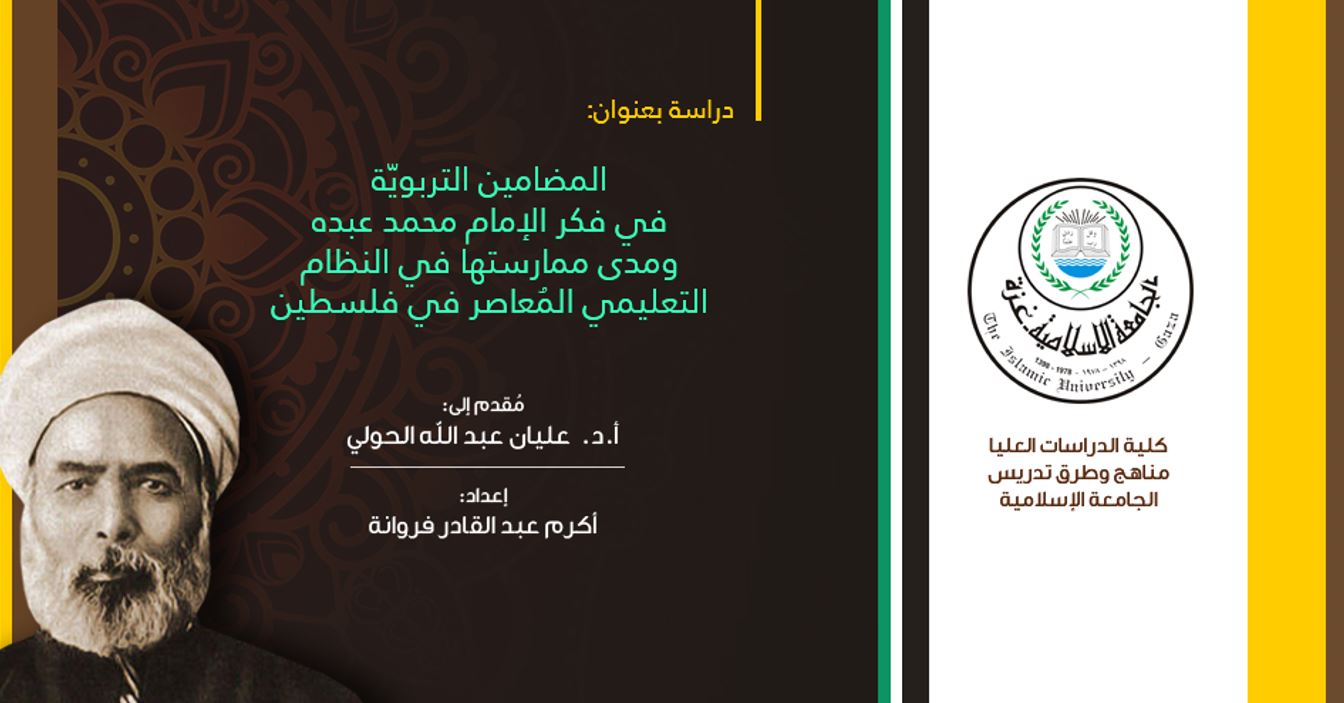 [بحث] المضامين التربوية في فكر الإمام محمد عبده ومدى ممارستها في النظام التعليمي المُعاصر في فلسطين