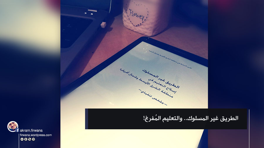 الطريق غير المسلوك والتعليم المفرغ