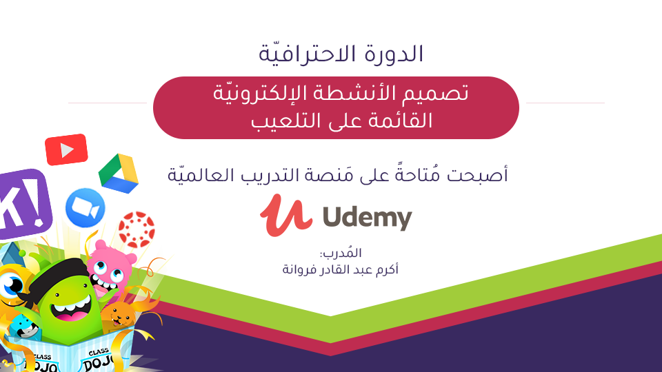 سجل في الدورة الاحترافية تصميم الأنشطة الإلكترونيّة القائمة على التلعيب